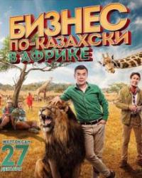 Бизнес по-казахски в Африке (2018) смотреть онлайн